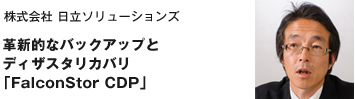 ������� �����\�����[�V�����Y�@�v�V�I�ȃo�b�N�A�b�v�ƃf�B�U�X�^���J�o���uFalconStor CDP�v