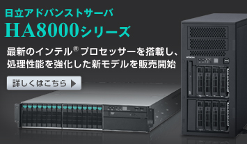 �����A�h�o���X�g�T�[�o HA8000�V���[�Y