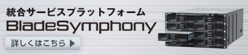 �����T�[�r�X�v���b�g�t�H�[�� BladeSymphony