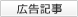 広告記事