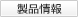 製品情報