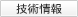 技術情報