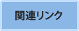 �֘A�����N