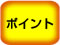 ポイント