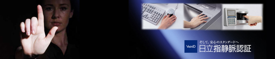 そして、安心のスタンダードへ。日立指静脈認証