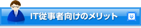 IT�]���Ҍ����̃����b�g