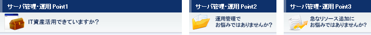 画像 サーバ管理・運用Point1、サーバ管理・運用Point2.サーバ管理・運用Point3