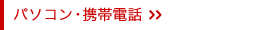 �p�\�R���E�g�ѓd�b