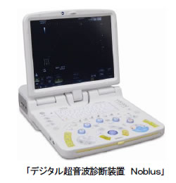 デジタル超音波診断装置「Noblus(のぶるす)」