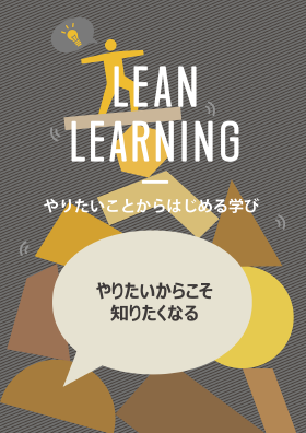LEAN LEARNING：やりたいことからはじめる学び