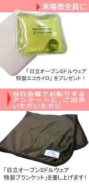 来場者全員に「日立オープンミドルウェア特製エコカイロ」をプレゼント!当日会場でお配りするアンケートにご回答いただきますと、引き換えに「日立オープンミドルウェア特製ブランケット」を差し上げます。