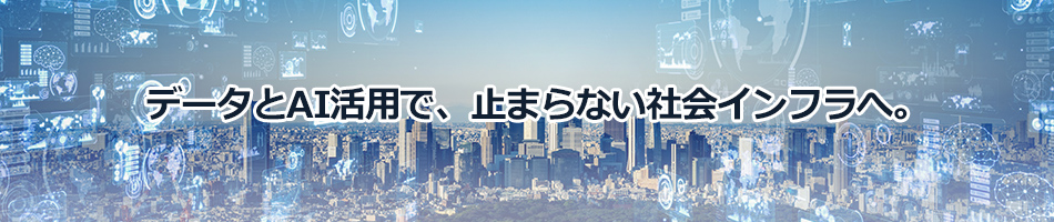 [�C���[�W]�f�[�^��AI���p�ŁA�~�܂�Ȃ��Љ�C���t���ցB
