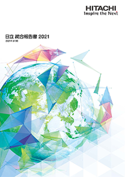 日立 統合報告書 2021（2021年3月期）