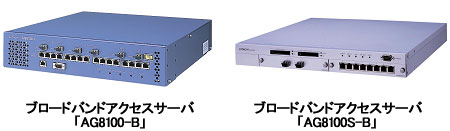 ブロードバンドアクセスサーバ「AG8100-B/AG8100S-B」