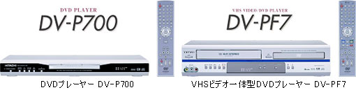 DVDプレーヤー DV-P700/VHSビデオ一体型DVDプレーヤー DV-PF7