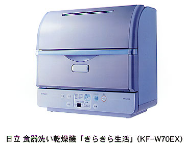 Hitachi ニュースリリース 食器洗い乾燥機 きらきら生活 Kf W70ex を発売