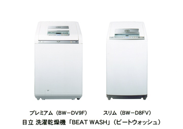日立 洗濯乾燥機 「BEAT WASH」(ビートウォッシュ) 左：プレミアム(BW-DV9F) 右：スリム(BW-D8FV)