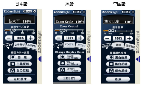 「ZoomSight」のコントローラー画面イメージ 左から 日本語、英語、中国語
