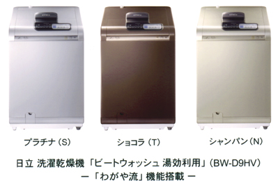 日立　洗濯機「ビートウォッシュ湯効利用」（BW-D9HV)