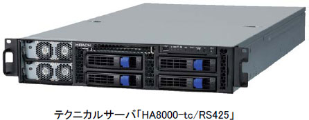 [画像]テクニカルサーバ「HA8000-tc/RS425」