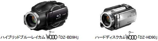 [画像]左：ハイブリッドブルーレイカムWooo「DZ-BD9H」、右：ハードディスクカムWooo「DZ-HD90」