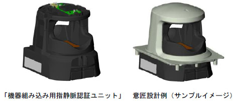 [画像]左：「機器組み込み用指静脈認証ユニット」、右：意匠設計例（サンプルイメージ）