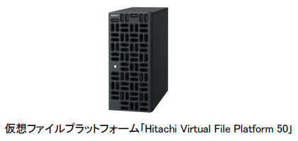 [画像]仮想ファイルプラットフォーム「Hitachi Virtual File Platform 50」