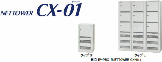 [画像]日立IP-PBX ｢NETTOWER CX-01｣