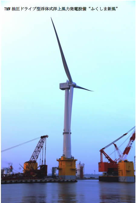 [画像]7MW油圧ドライブ型浮体式洋上風力発電設備“ふくしま新風”