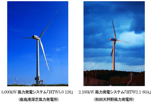 [摜]5,000kW͔dVXeuHTW5.0-126v(`[ŕ͔d)A[摜E]2,100kW͔dVXeuHTW2.1-80Av(HcV앗͔d)