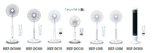 [画像]コンパクト扇、HEF-DC5000、HEF-DC300、HEF-DC70、HEF-DCC10、HEF-120R、HEF-120M、HSF-DC920