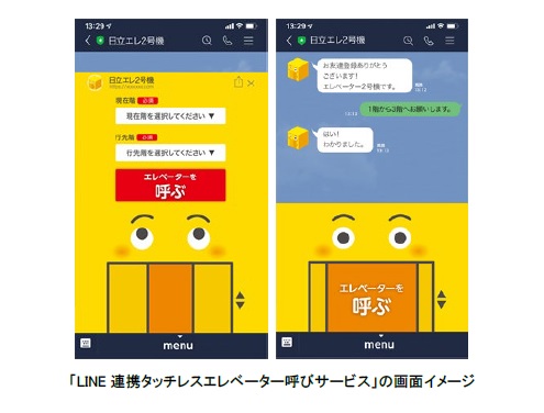 「LINE連携タッチレスエレベーター呼びサービス」の画面イメージ