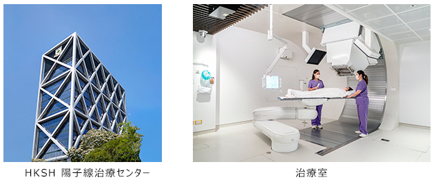 [画像](左)HKSH陽子線治療センター、(右)治療室