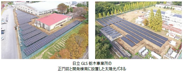 [画像]日立GLS栃木事業所の正門前と開発棟南に設置した太陽光パネル