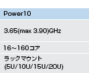 Power10（3.65(max 3.90)GHz、16〜160コア、ラックマウント(5U/10U/15U/20U)）