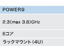 Power9（2.3(max 3.8)/2.8(max 3.8)GHz、6/8コア、ラックマウント(4U)）