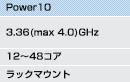 Power10、3.36(max 4.0)GHz、12〜48コア、ラックマウント）