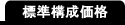 標準セット価格