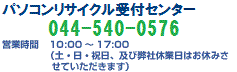 パソコンリサイクル受付センター 電話番号 044-540-0576、営業時間10:00〜17:00(土・日・祝日、及び弊社休業日はお休みさせて頂きます)