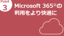 Point3 Microsoft 365(R)�̗��p�������K��
