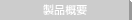 製品概要