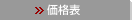 価格表