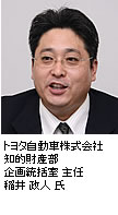 [写真]トヨタ自動車株式会社 知的財産部 企画統括室 主任 稲井 政人 氏