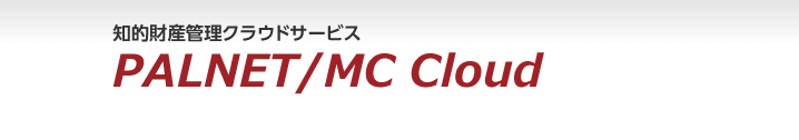[イメージ]知的財産管理クラウドサービス「PALNET/MC Cloud」