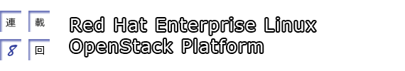 [連載]第8回 Red Hat Enterprise Linux OpenStack Platform