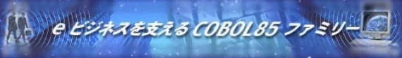 COBOL開発環境 COBOL85ファミリー