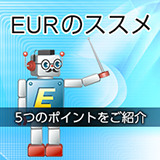 EURのススメ