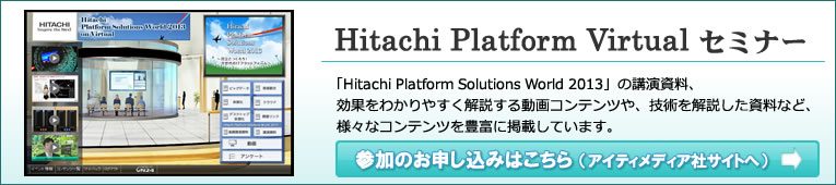 Hitachi Platform Solutions World 2013 on Virtual ւ̎Q͂炩