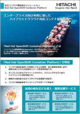 エンタープライズ向け利用に適したハイブリッドクラウド対応コンテナ基盤環境「日立コンテナ環境強化ソリューションRed Hat OpenShift Container Platformのご紹介」