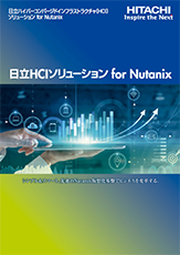 シンプル＆スマート、先進のNutanix仮想化基盤でビジネスを変革する。「日立HCIソリューション for Nutanixのご紹介」